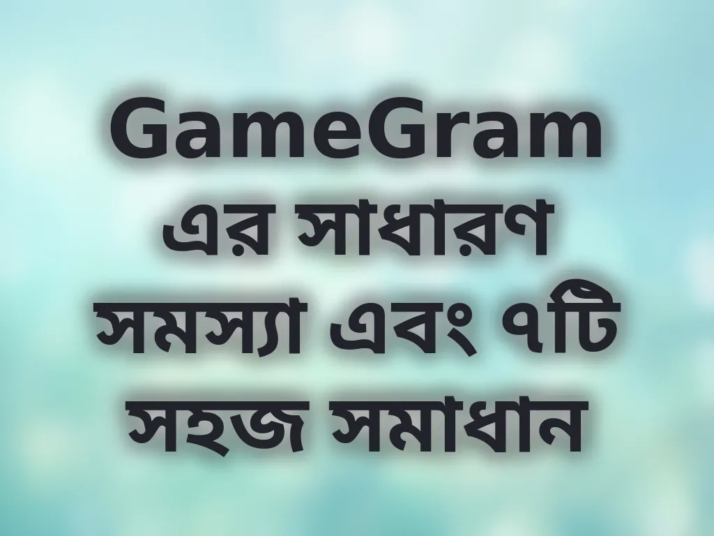 সাধারণ সমস্যা সমাধান