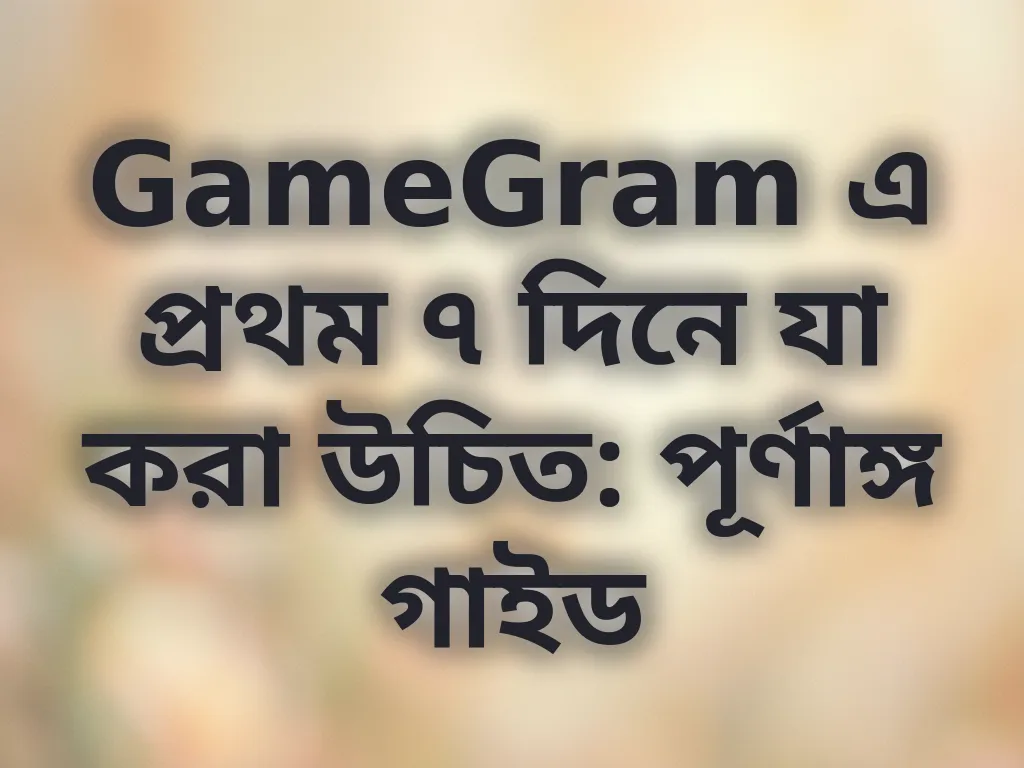 নতুন প্লেয়ার গাইড