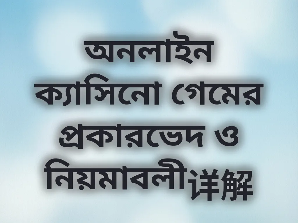 ক্যাসিনো গাইড